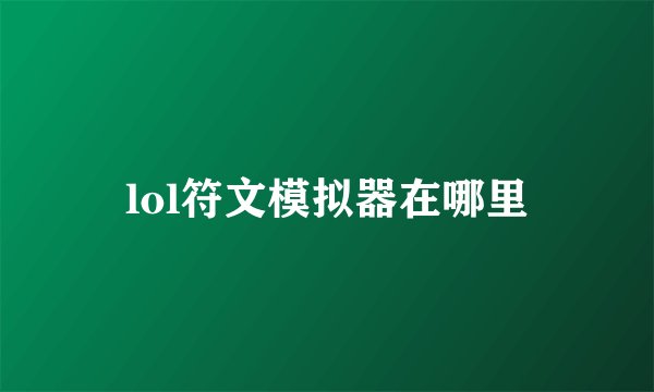 lol符文模拟器在哪里