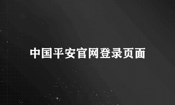 中国平安官网登录页面