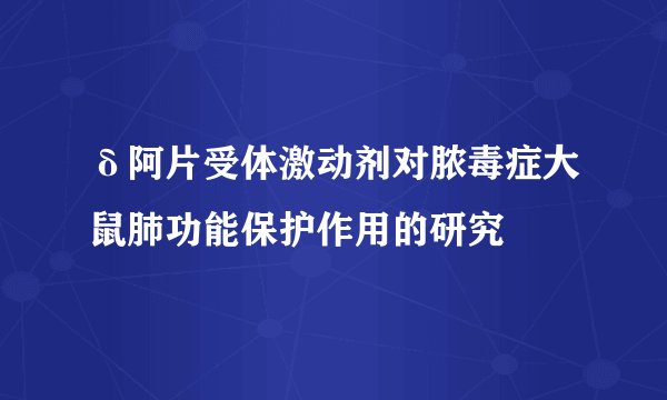 δ阿片受体激动剂对脓毒症大鼠肺功能保护作用的研究