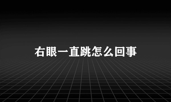 右眼一直跳怎么回事