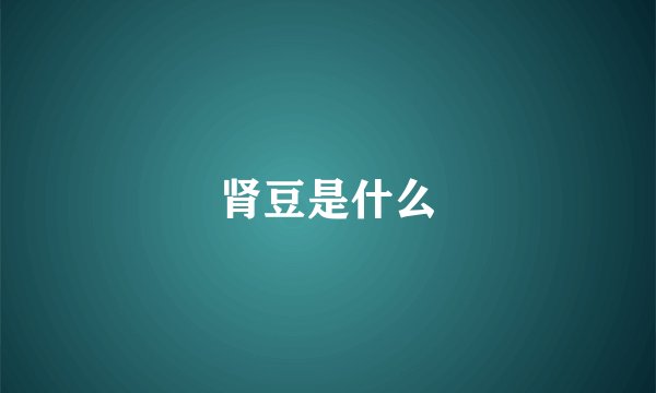 肾豆是什么
