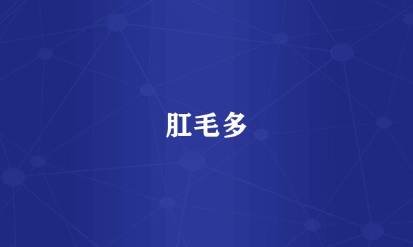 肛毛多