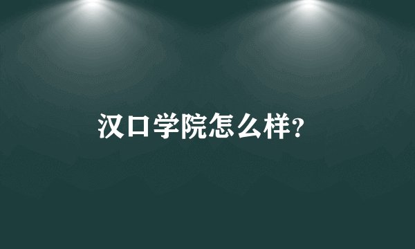汉口学院怎么样？