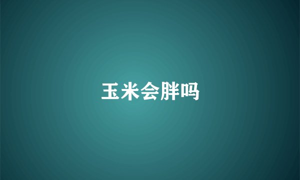 玉米会胖吗