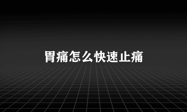 胃痛怎么快速止痛