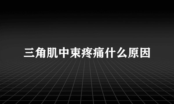 三角肌中束疼痛什么原因