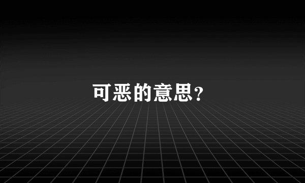 可恶的意思？