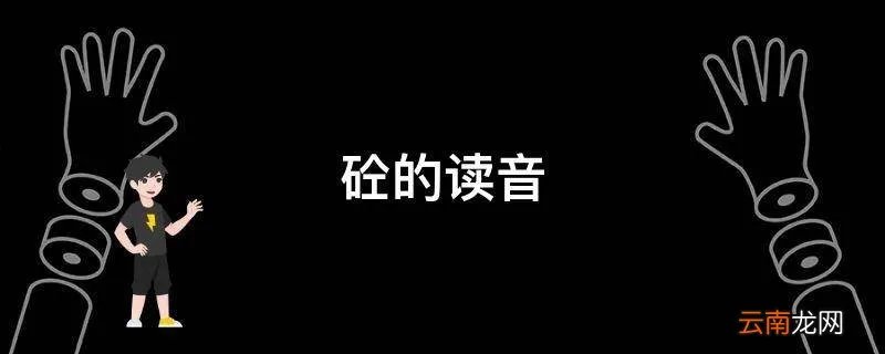 砼的读音