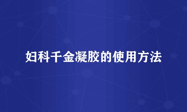 妇科千金凝胶的使用方法