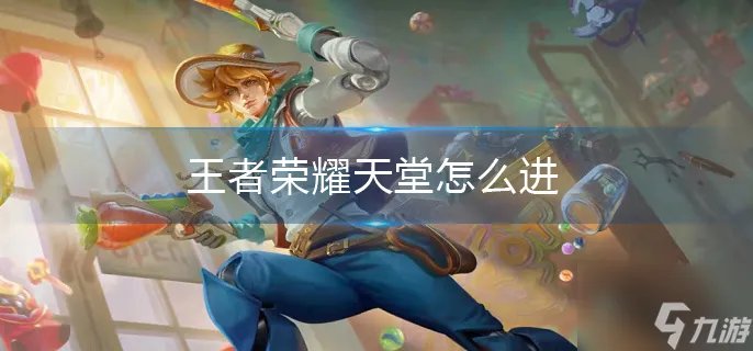 《王者荣耀》天堂怎么进