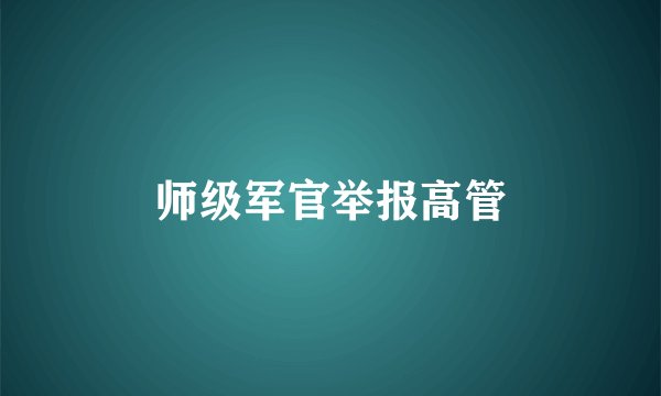 师级军官举报高管