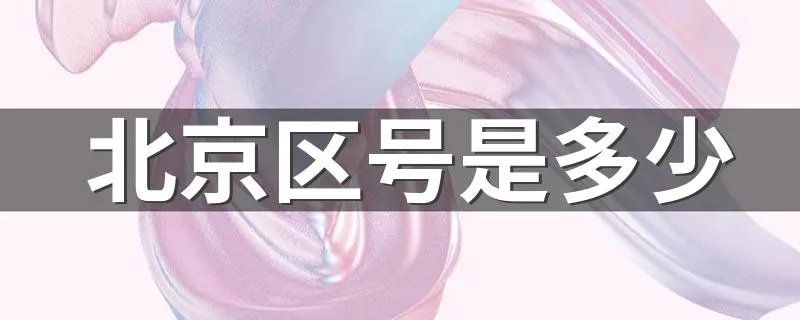 北京区号是多少 北京区号是010