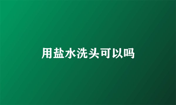 用盐水洗头可以吗