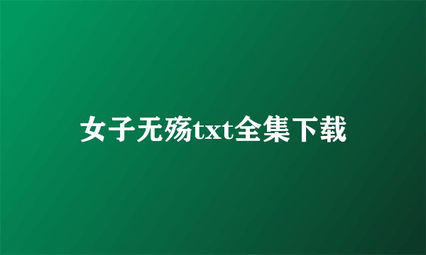 女子无殇txt全集下载