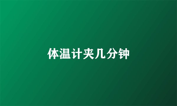 体温计夹几分钟