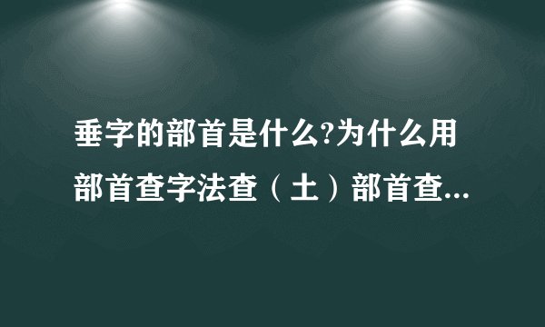 垂字的部首是什么?为什么用部首查字法查（土）部首查不到此字