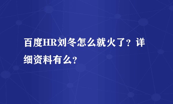 百度HR刘冬怎么就火了？详细资料有么？