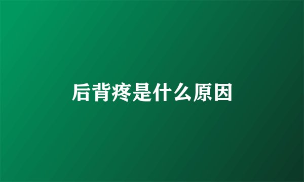 后背疼是什么原因