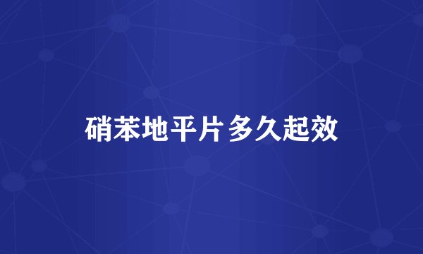 硝苯地平片多久起效