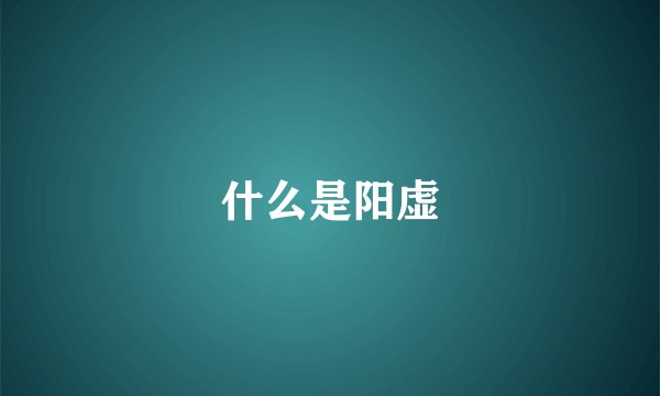什么是阳虚