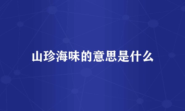 山珍海味的意思是什么