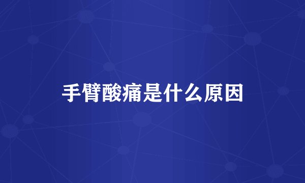 手臂酸痛是什么原因