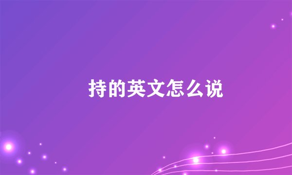 維持的英文怎么说