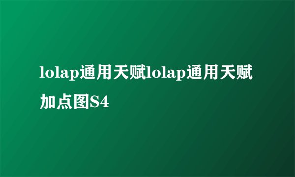 lolap通用天赋lolap通用天赋加点图S4