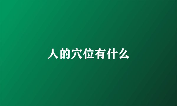 人的穴位有什么