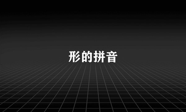 形的拼音