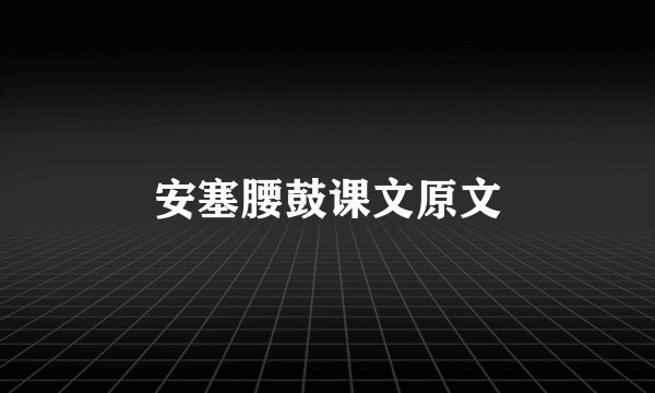 安塞腰鼓课文原文