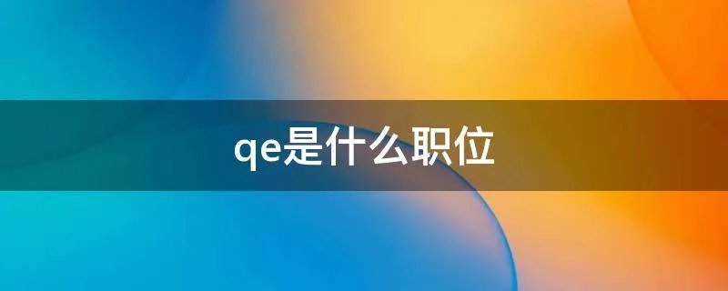 qe是什么职位