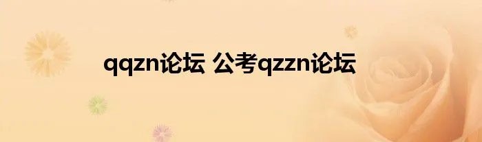 qqzn论坛 公考qzzn论坛