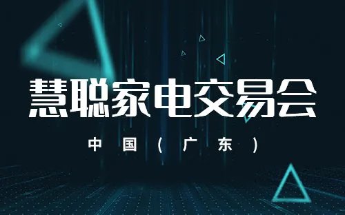 2023家电展会信息 家电展会2023年时间表 2023年小家电展会一览表