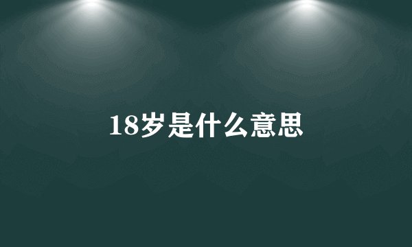 18岁是什么意思