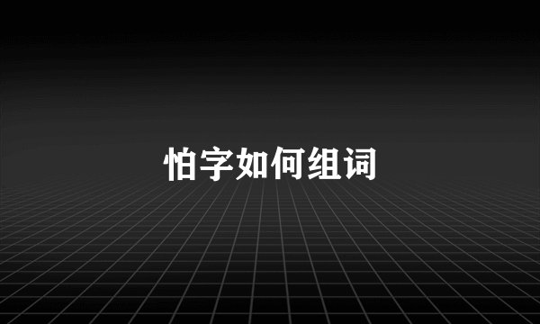 怕字如何组词