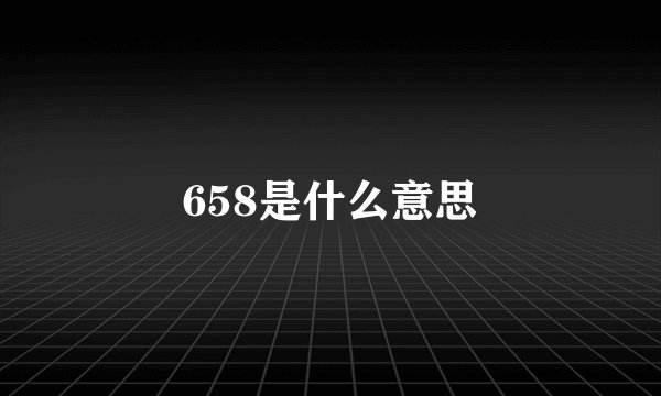 658是什么意思