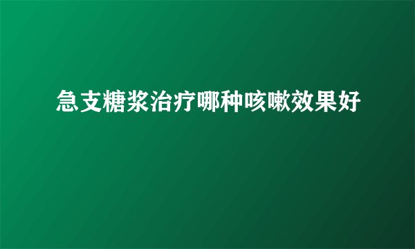 急支糖浆治疗哪种咳嗽效果好