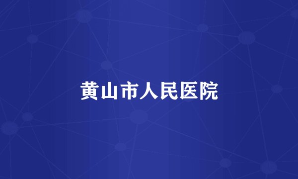 黄山市人民医院