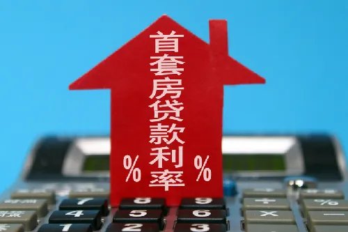 买首套房有什么优惠政策