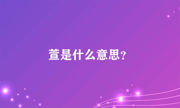 萱是什么意思？