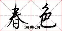 春色
