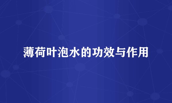 薄荷叶泡水的功效与作用