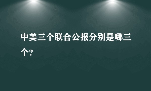 中美三个联合公报分别是哪三个？