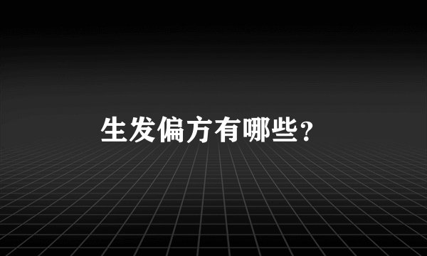 生发偏方有哪些？