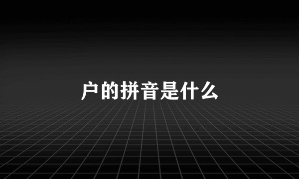 户的拼音是什么