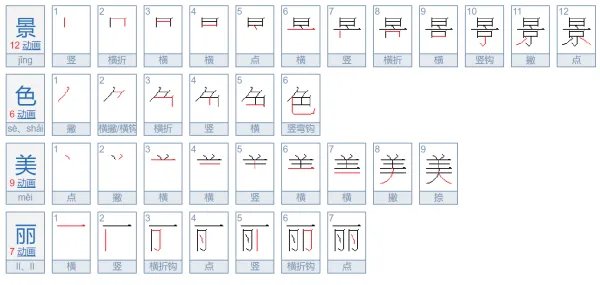 景色美丽的拼音
