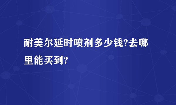 耐美尔延时喷剂多少钱?去哪里能买到?