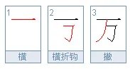 万笔顺