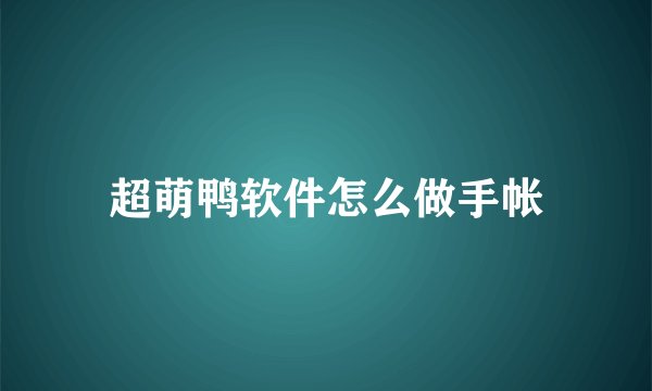 超萌鸭软件怎么做手帐